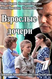 Взрослые игры сериал смотреть онлайн фильм бесплатно все серии (мелодрама)