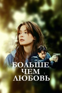 Больше, чем любовь / A Lot Like Love (2005)